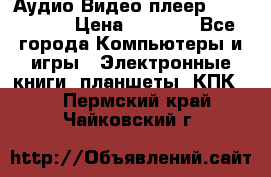 Аудио Видео плеер Archos 705 › Цена ­ 3 000 - Все города Компьютеры и игры » Электронные книги, планшеты, КПК   . Пермский край,Чайковский г.